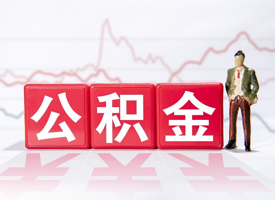 锡林郭勒公积金里的钱怎么取（住房公积金上的钱怎么取）