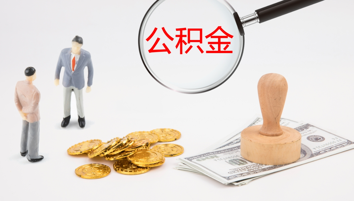 锡林郭勒个人封存公积金怎么取（个人公积金封存后如何提取）