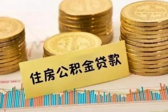 锡林郭勒辞职了能提公积金吗（辞职后能提公积金吗）