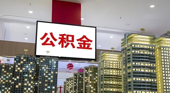 锡林郭勒代提公积金代提（代提取住房公积金）